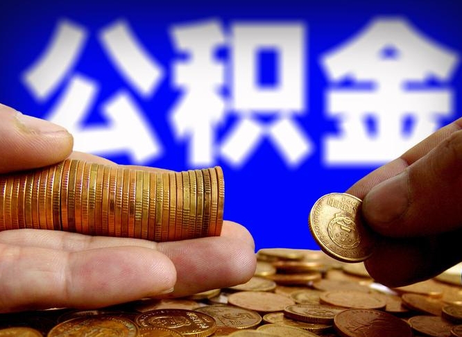 曲靖离开一个城市公积金可以全取出来吗（离开一座城市公积金）